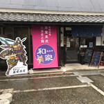 藤堂高虎ふるさと館 和の家 - 