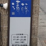 Kiyofuji - お店外看板