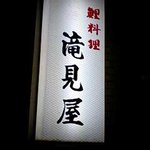 滝見屋 - 看板＠夜