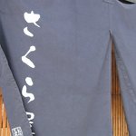 食堂さくら屋 - 