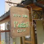 ろあじ - 看板１