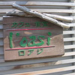 ろあじ - 看板２