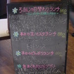 ろあじ - 本日のランチ