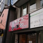 横浜家系 志田家 - 店舗外観