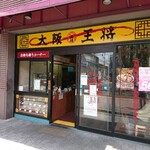 大阪王将 阪神今津駅前店 - 