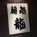 麺処 龍 - 麺処 龍(愛知県名古屋市中区錦)外観