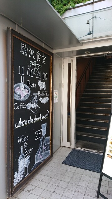 駒沢食堂 George ジョージ 駒沢大学 イタリアン ネット予約可 食べログ 駒沢食堂 George ジョージ 駒沢大学 イタリアン ネット予約可 食べログ