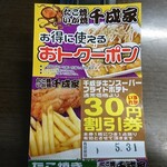 Sennariya - 千成屋 おトクーポン 千成チキンスーパー・フライドポテト 30円割引券