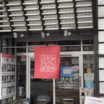 ふたみうどん研究所 - 外観