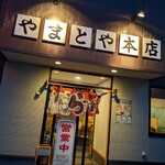 やまとや本店 - 