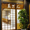 鳥ぎん 銀座本店