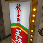 餃子の王将 - 