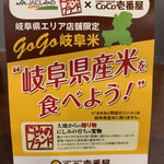 カレーハウスCoCo壱番屋 - 岐阜県エリア店舗限定で、地元産のお米を使っているんですね。