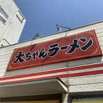 大ちゃんラーメン - 