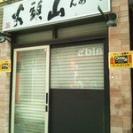 らーめん山頭火 - 2012年9月