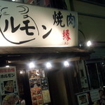 ホルモン焼肉 縁 - お店