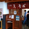 元祖 瓦そば たかせ 門司港レトロ店
