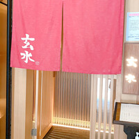 玄水 - 