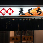 焼肉 えぐち - 
