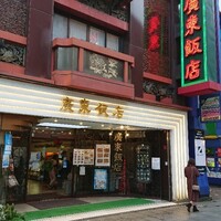廣東飯店 - 外観