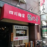 四川麺家 龍の子 - 