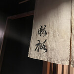 150613378 - 暖簾には"鮨裕"の文字。