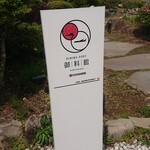 ダイニング ポート 御料鶴 - 看板