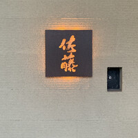 お料理 佐藤 - 