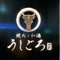 うしごろ 貫 恵比寿本店 - 