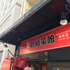 新福菜館 浅草店