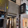 SHIBIRE NOODLES 蝋燭屋 銀座本店