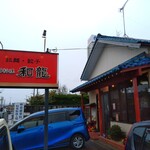 写真 : 和龍 - 新発田/中華料理 | 食べログ