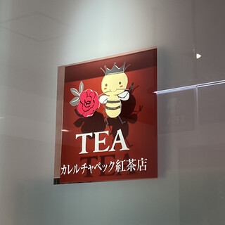 口コミ一覧 カレルチャペック紅茶店 新宿タカシマヤ店 代々木 紅茶専門店 食べログ