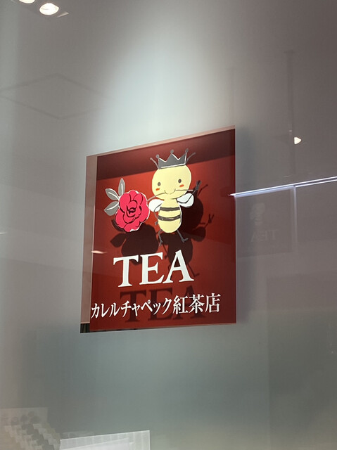 紅茶を飲んで幸せに 大好きな紅茶屋さん By Cherry99 カレルチャペック紅茶店 新宿タカシマヤ店 代々木 紅茶専門店 食べログ