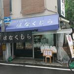 花くじら 本店 - 