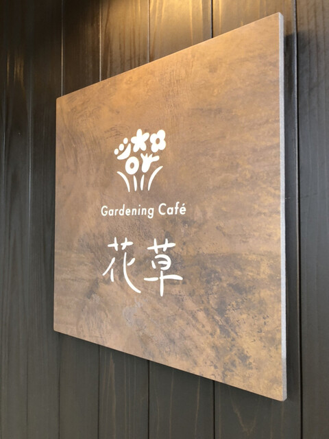 Gardening Cafe 花草 - 羽後岩谷（カフェ）の写真