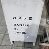 カヌレ堂 CANELE du JAPON 長堀橋店