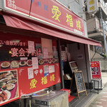 中華料理 愛福楼 - 