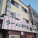 本家 第一旭 本店 - 