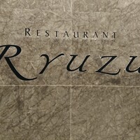 レストラン リューズ - 