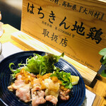 英屋 - はちきん地鶏のオーブン焼き