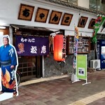 ちゃんこ松恵 - 