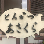 とんかつあさくら - 