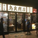 鳥良商店 - 外観(2021.2.14)