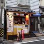 やきとり屋 末喜商店 - 