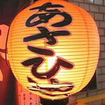 あさひや - 提灯