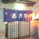 あさひや - 外観(2)