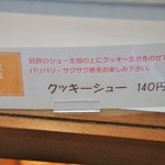 お菓子工房　まるみや - 「クッキーシュー」説明です(9/30UP)