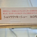 お菓子工房　まるみや - 「シュコラクッキーシュー」説明です(9/30UP)