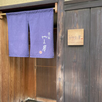 富小路 やま岸 - 